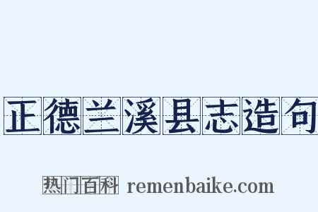 正德兰溪县志造句是什么意思的图片